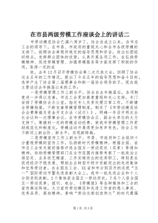 在市县两级劳模工作座谈会上的讲话发言二