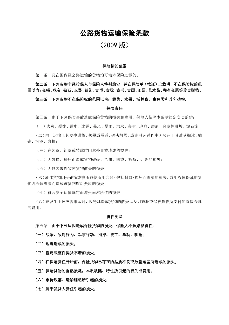 人保(备案)[2009]N98号-公路货物运输保险条款(2009版)_第1页