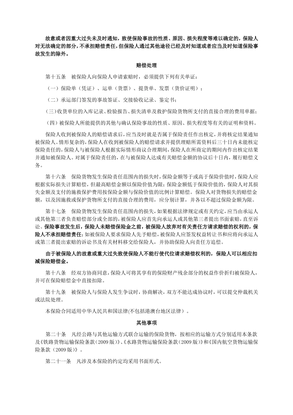 人保(备案)[2009]N98号-公路货物运输保险条款(2009版)_第3页