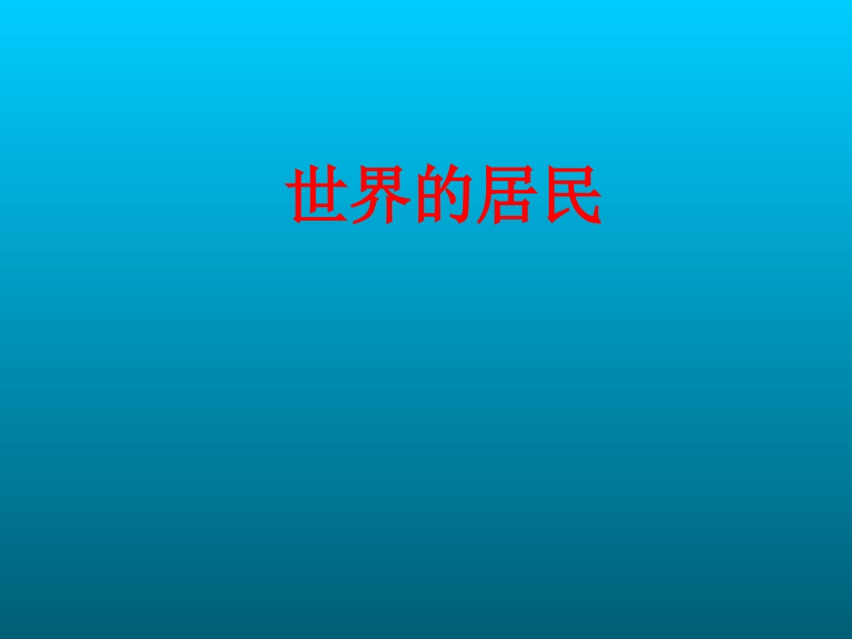 地理：第三章《世界的居民》课件（湘教版七年级上）_第1页