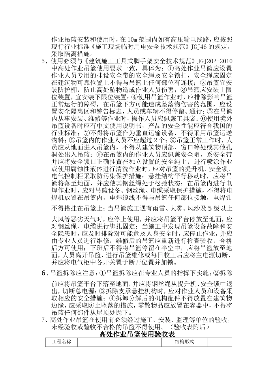 吊篮控制要点_第2页