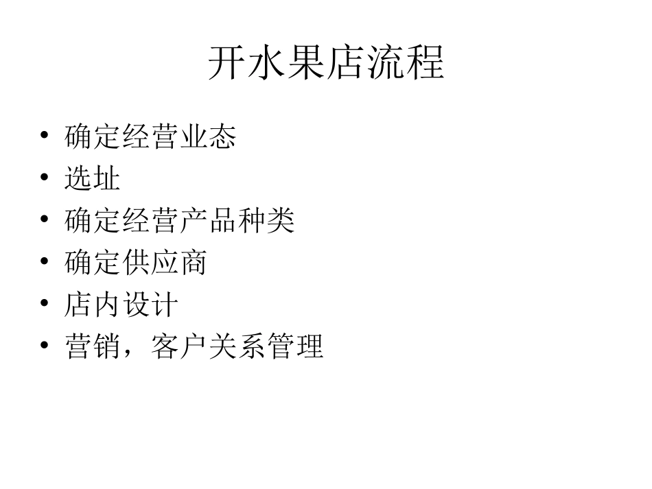 如何开一个好的水果店_第1页