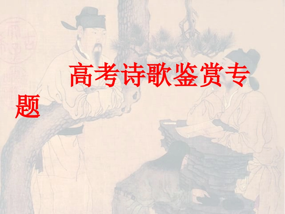 高考诗歌鉴赏专题2_第1页