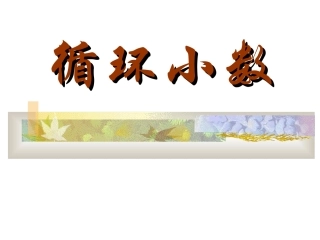 循环小数课件 (2)