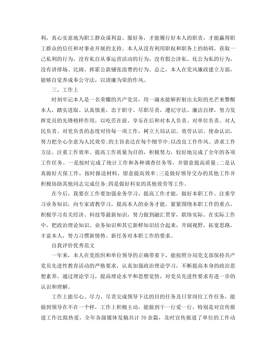党员简短的自我评价优秀参考范文模板 _第3页