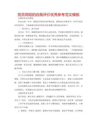党员简短的自我评价优秀参考范文模板 