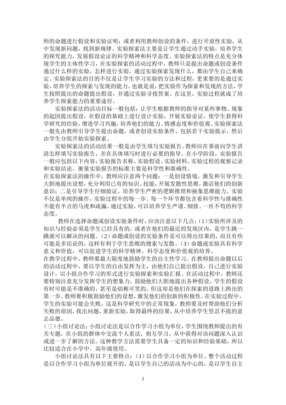 铁门镇中心小学     白双娇 科学教学经验材料_第2页