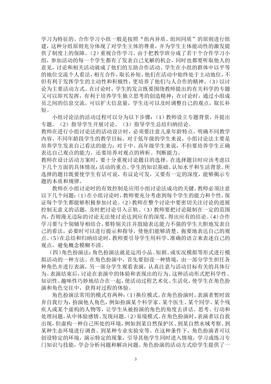 铁门镇中心小学     白双娇 科学教学经验材料_第3页