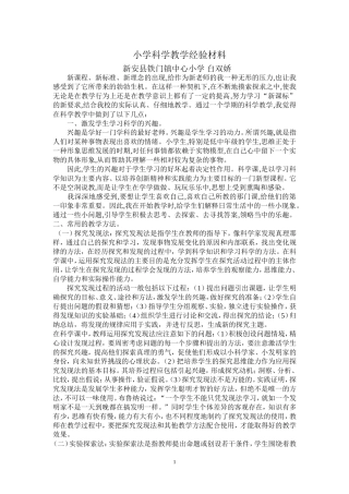 铁门镇中心小学     白双娇 科学教学经验材料