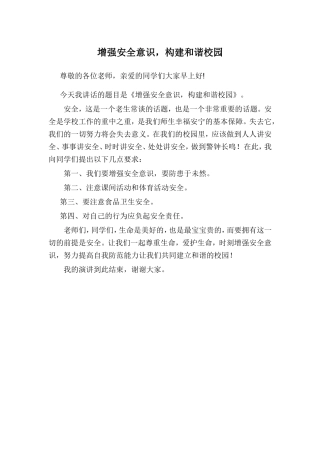 增强安全意识，构建和谐校园