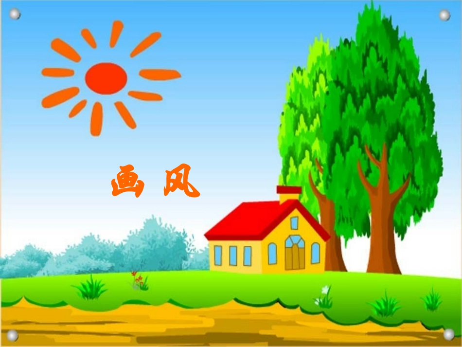 《画风》课件 (2)_第1页