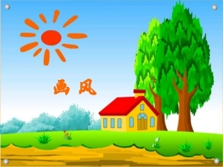 《画风》课件 (2)