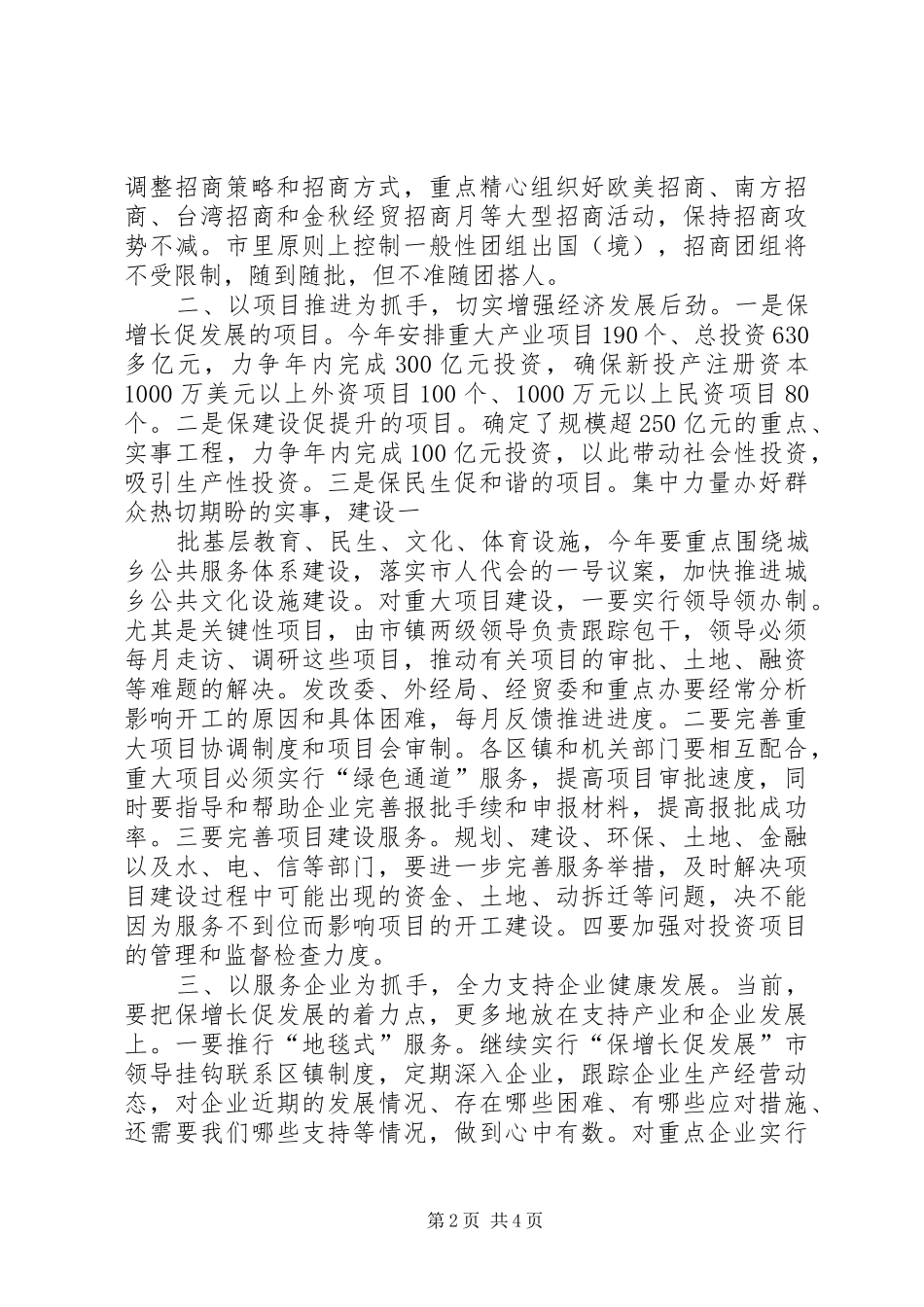 张国华在市长办公会议上讲话发言_第2页