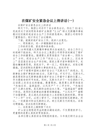 在煤矿安全紧急会议上得讲话发言(一)