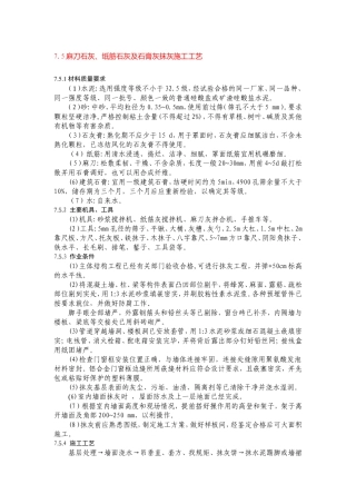 麻刀石灰、纸筋石灰及石膏灰抹灰施工工艺