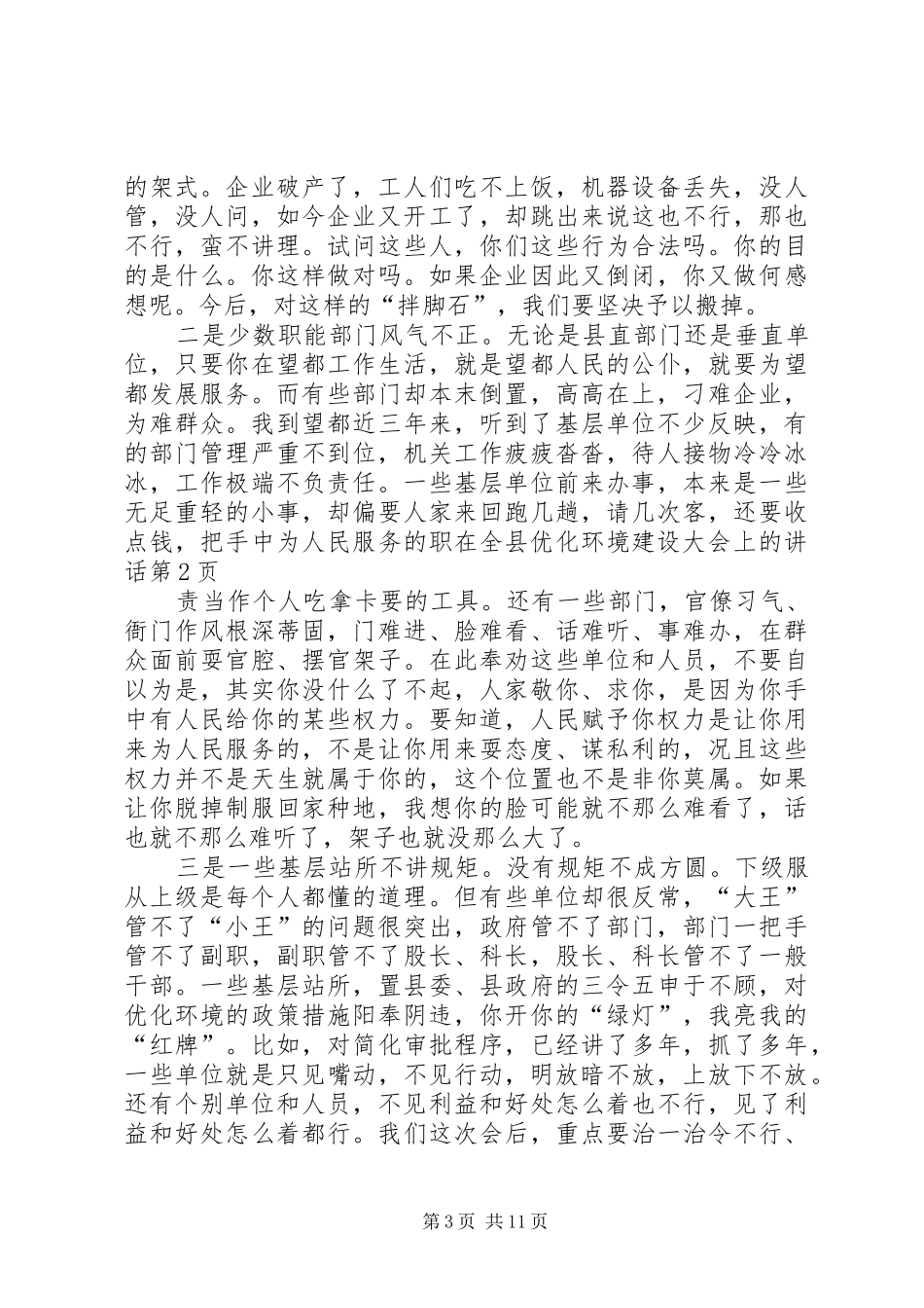 在全县优化环境建设大会上的讲话发言_第3页