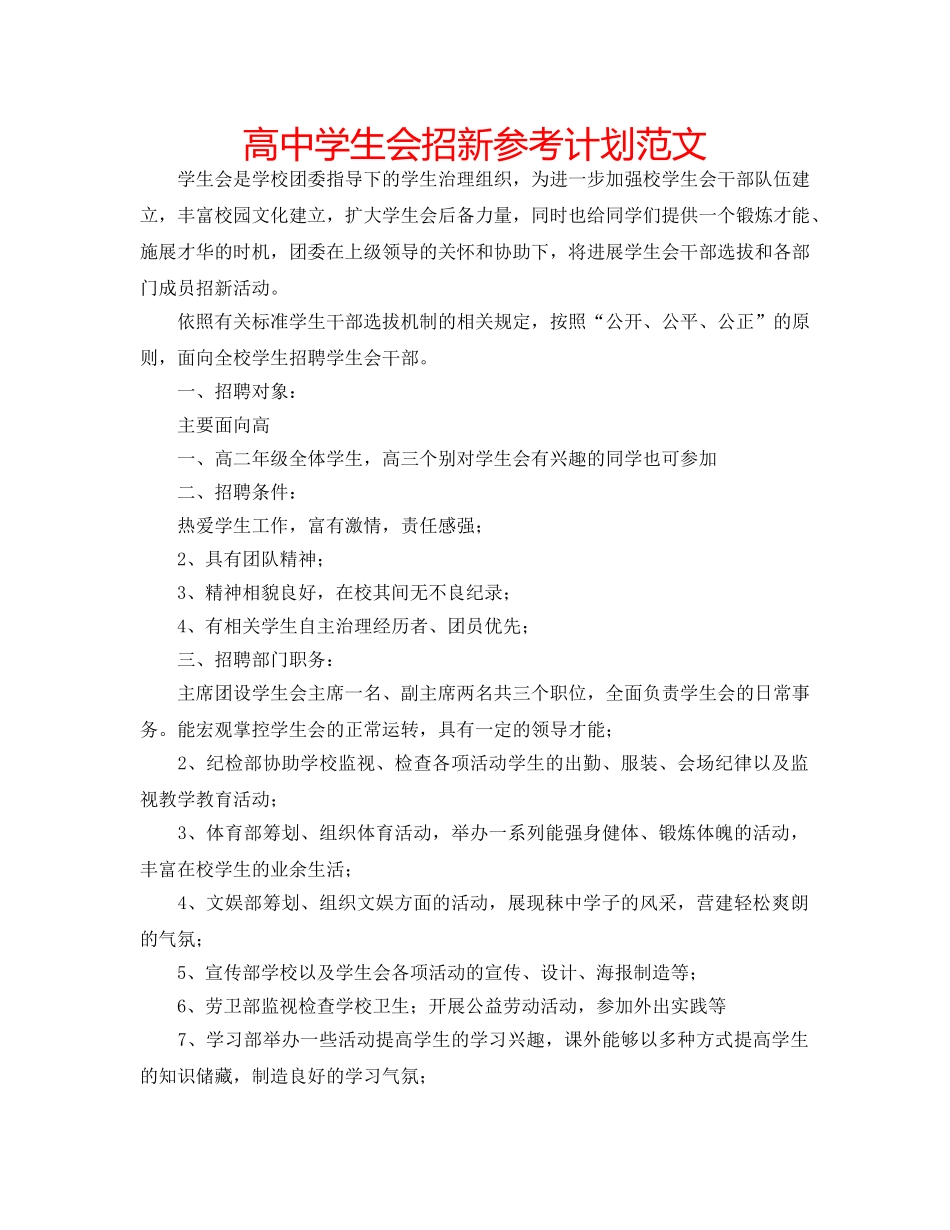 高生会招新参考计划范文 _第1页