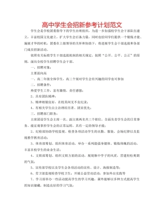 高生会招新参考计划范文 