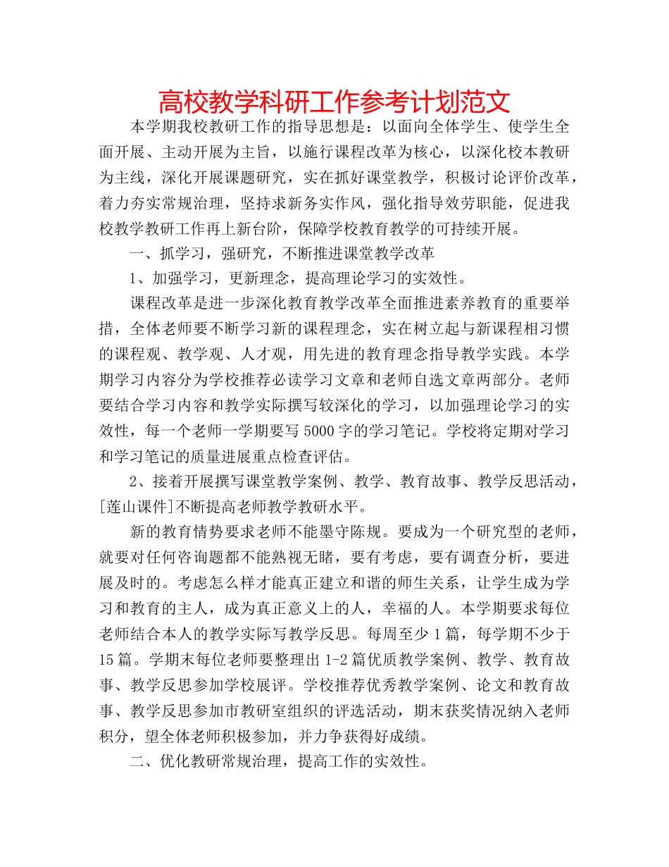 高校教学科研工作参考计划范文 _第1页