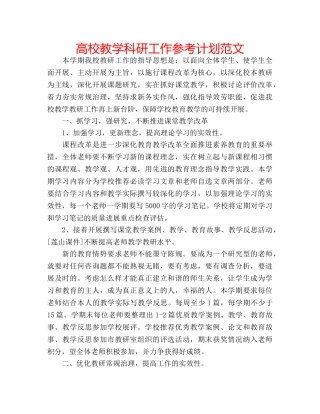 高校教学科研工作参考计划范文 