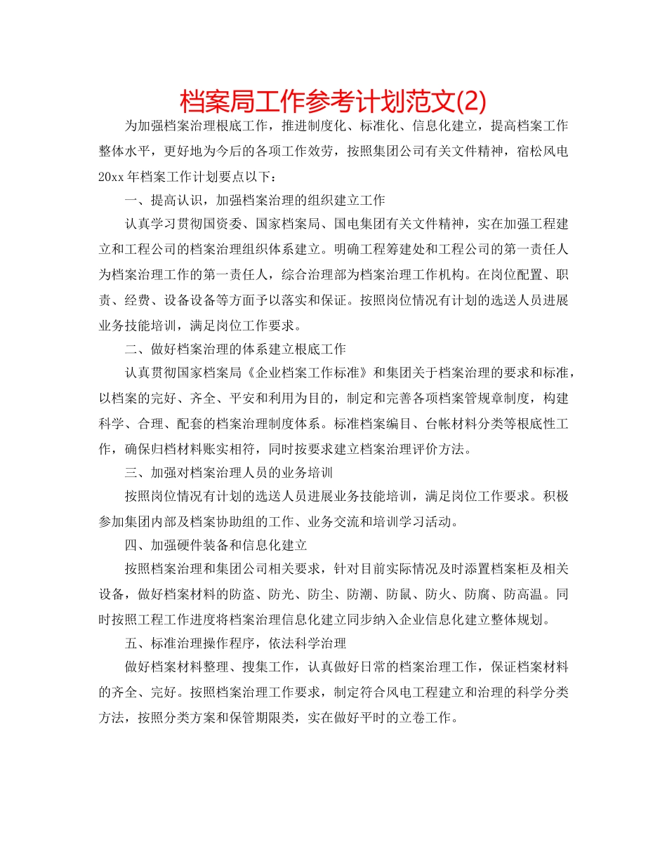 档案局工作参考计划范文(2) _第1页