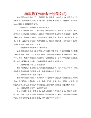 档案局工作参考计划范文(2) 