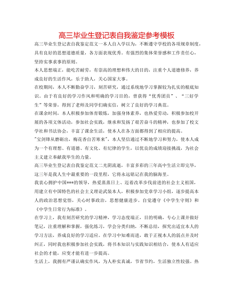 高三毕业生登记表自我鉴定参考模板 _第1页