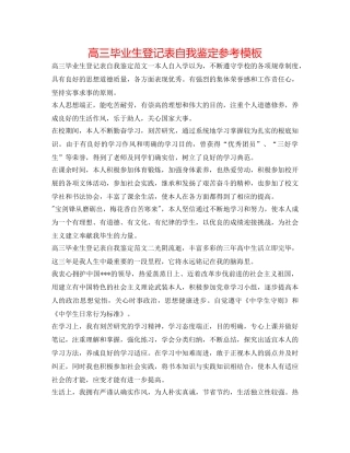 高三毕业生登记表自我鉴定参考模板 
