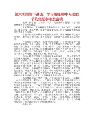 第六周国旗下讲话学习雷锋精神 从勤俭节约做起参考发言稿 