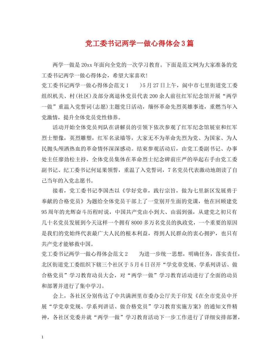 党工委书记两学一做心得体会3篇 _第1页