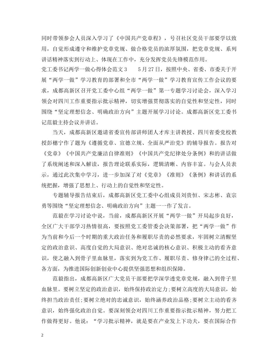 党工委书记两学一做心得体会3篇 _第2页