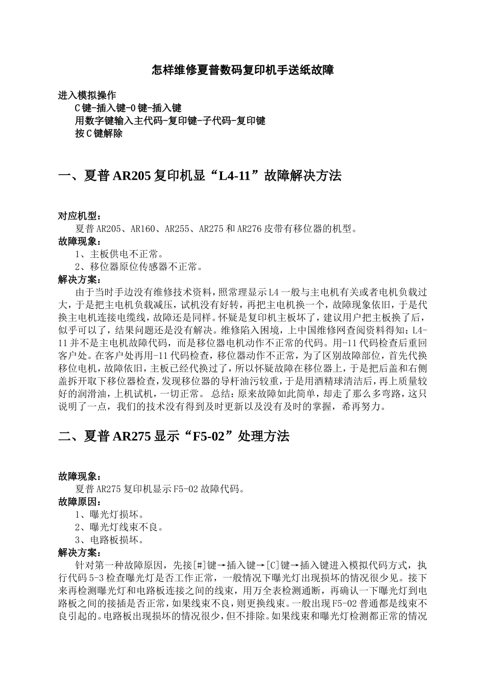 怎样维修夏普数码复印机手送纸故障_第1页