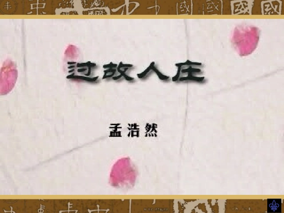 千教网－过故人庄_第1页