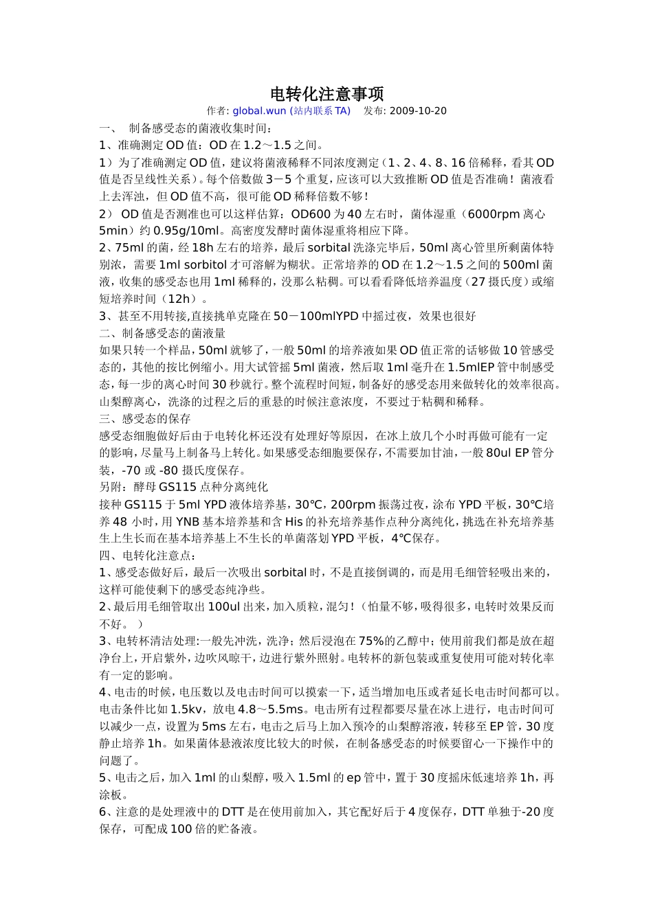 电转化注意事项_第1页