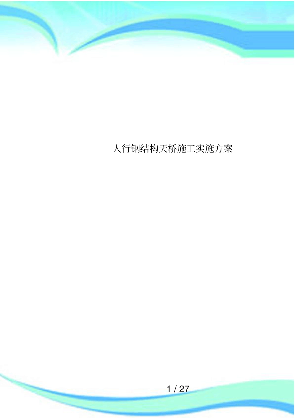 人行钢结构天桥施工实施方案_第1页