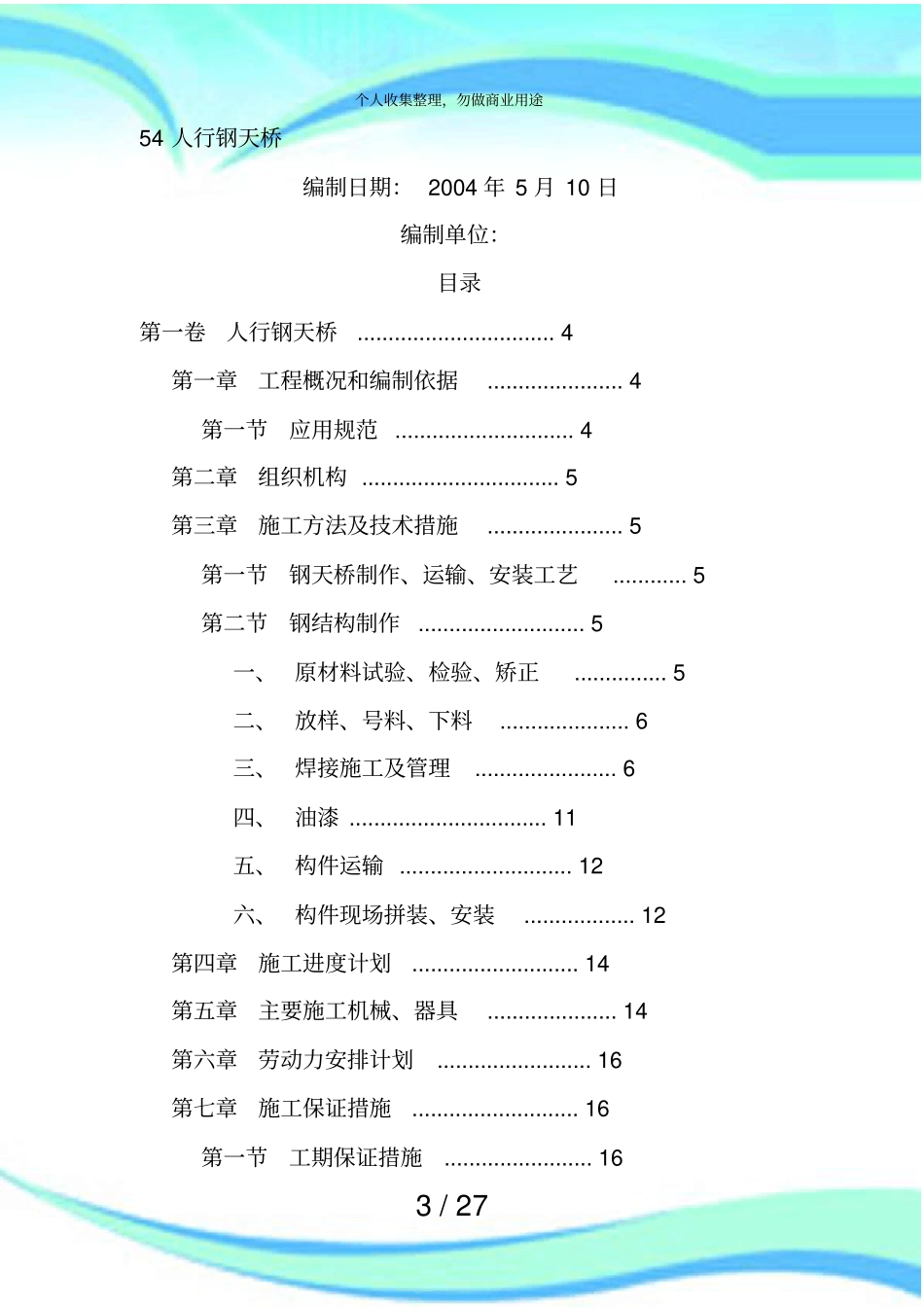 人行钢结构天桥施工实施方案_第3页