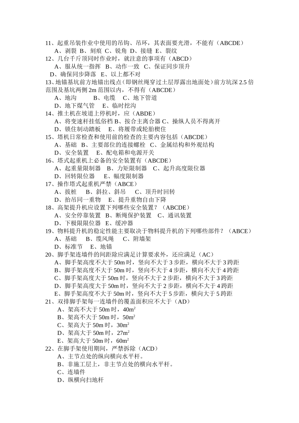 三类人员考试多选题_第2页