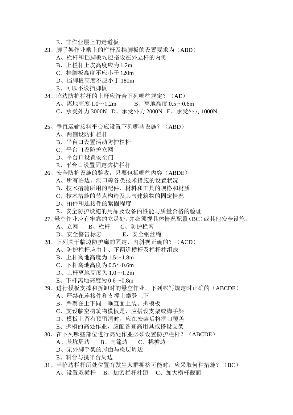 三类人员考试多选题_第3页