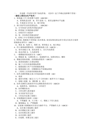 三类人员考试多选题