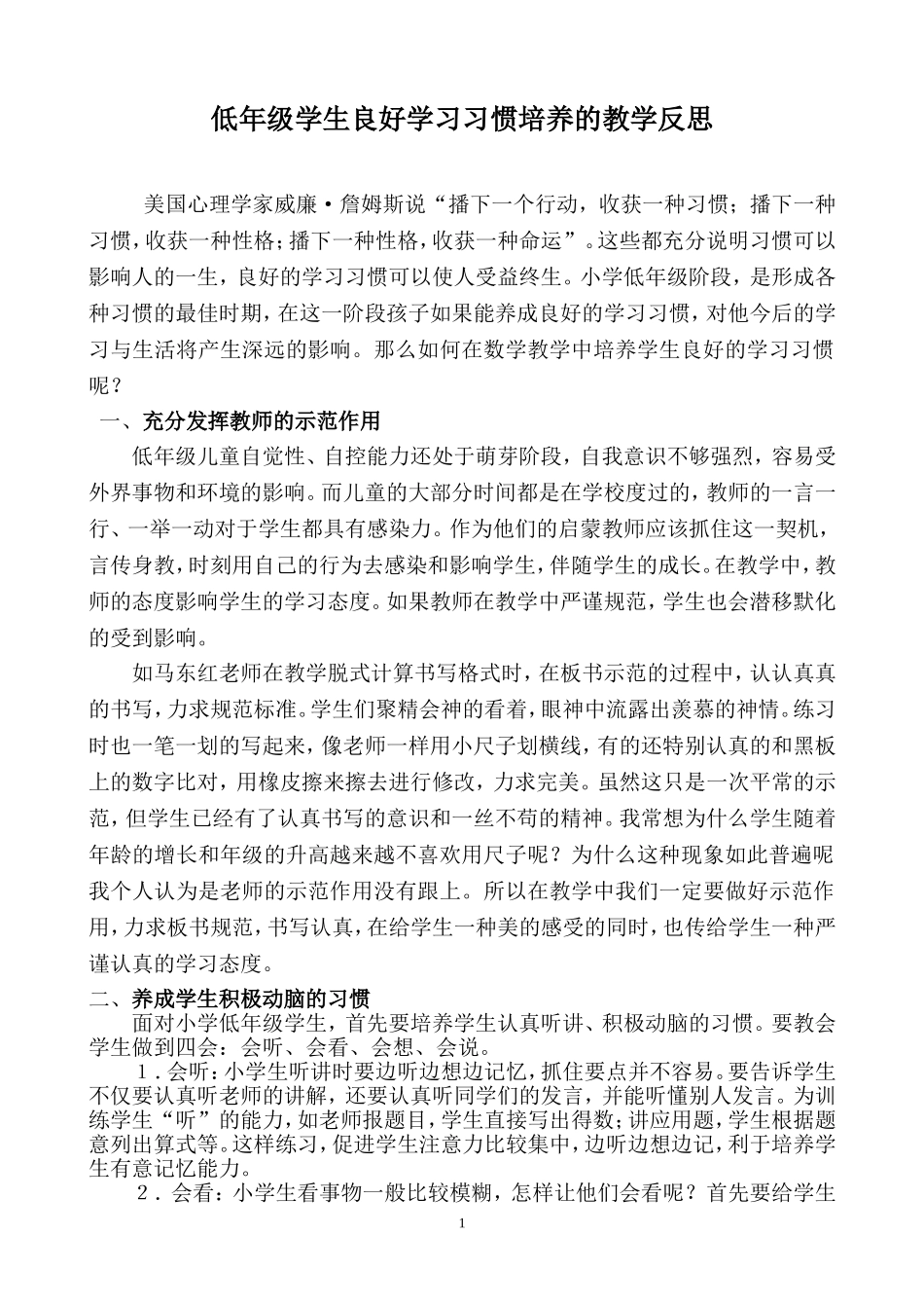 低年级数学教学中培养学生良好学习习惯反思_第1页