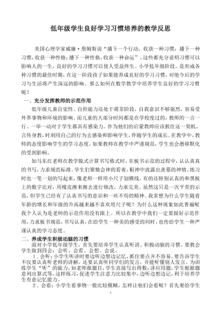 低年级数学教学中培养学生良好学习习惯反思