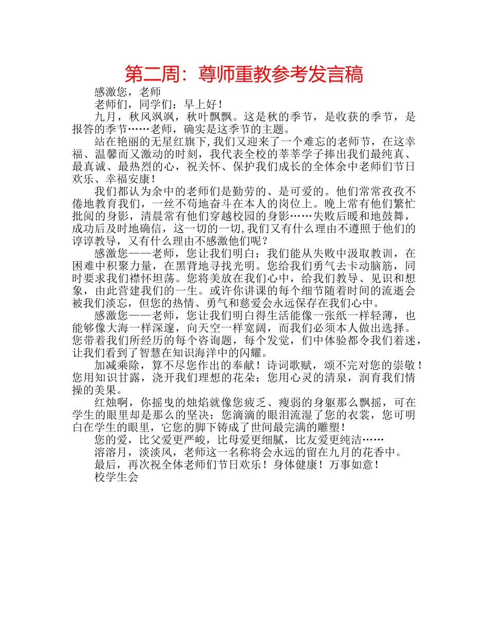 第二周尊师重教参考发言稿 _第1页