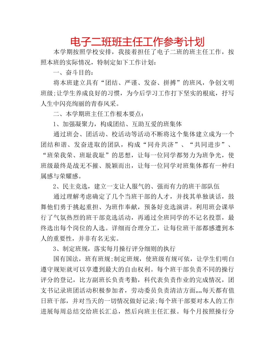电子二班班主任工作参考计划 _第1页