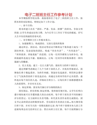 电子二班班主任工作参考计划 