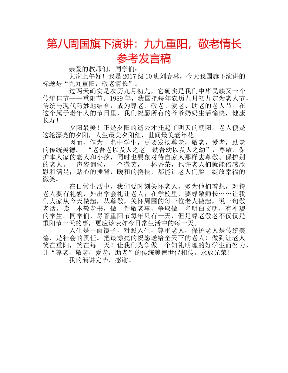 第八周国旗下演讲九九重阳，敬老情长参考发言稿 _第1页
