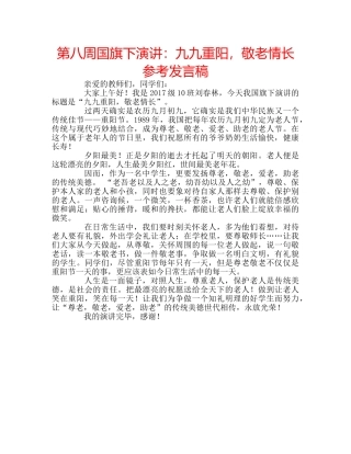 第八周国旗下演讲九九重阳，敬老情长参考发言稿 
