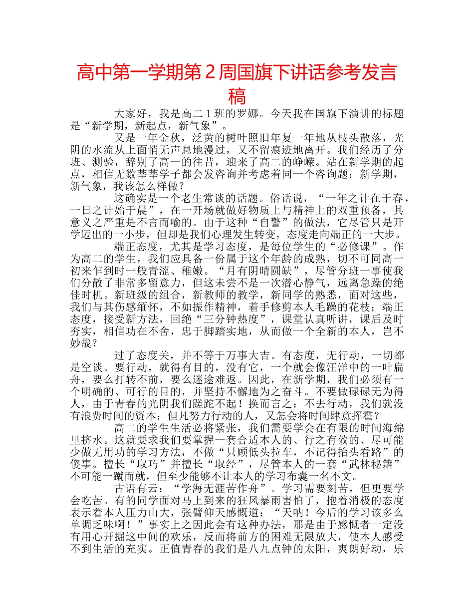 高中第一学期第2周国旗下讲话参考发言稿 _第1页