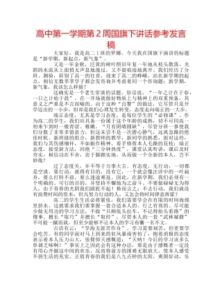 高中第一学期第2周国旗下讲话参考发言稿 
