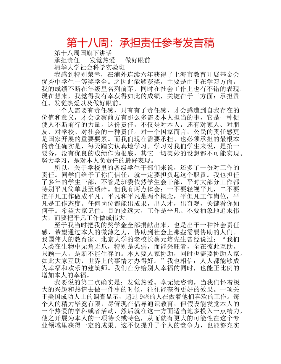 第十八周承担责任参考发言稿 _第1页