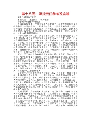 第十八周承担责任参考发言稿 